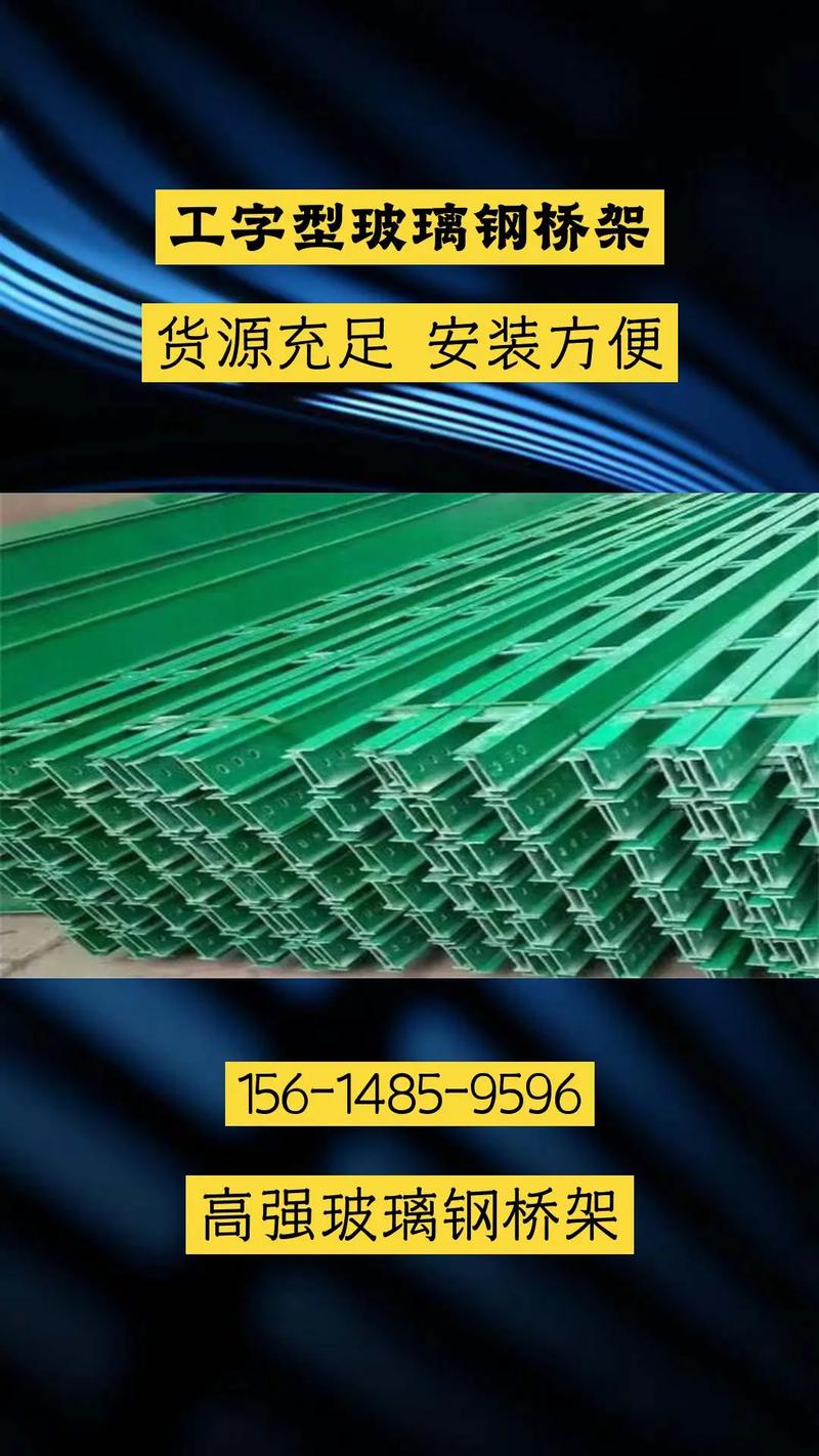 工字型玻璃鋼橋架采用高強度玻璃纖維增強塑料